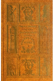 Посмертные записки Пиквикского клуба (БУ). Диккенс Ч.