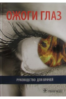 Ожоги глаз: руководство для врачей. Нероев В.В. Гундорова Р.А.