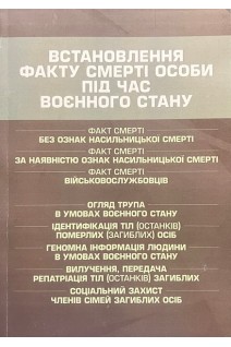 Встановлення факту смерті особи під час воєнного стану. Коропатнік І.М.