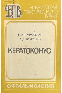 Кератоконус (БУ). Пучковская Н.А.
