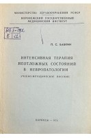 Интенсивная терапия неотложных состояний в невропатологии. Учебно-методическое пособие (БУ). Бабкин П.С.