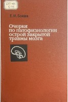 Очерки по патофизиологии острой закрытой травмы мозга (БУ). Боева Е.М.