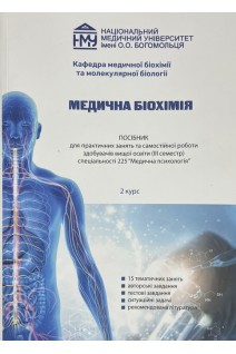 Медична біохімія. Посібник для практичних занять 2 курс Медична психологія. Яніцька Л.В. та ін.