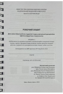 Робочий зошит для самостійної роботи студентів 5 курсу навчальної дисципліни Дитяча хірургічна стоматологія Модуль 2. Єфименко В.П. та інш.