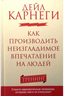Как производить неизгладимое впечатление на людей. Дейл Карнеги