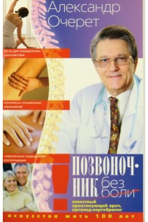 Позвоночник без боли. Искусство жить100 лет. Очерет А.