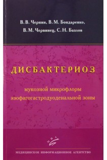 Дисбактериоз мукозной микрофлоры эзофагогастродуоденальной зоны. Чернин В.В.