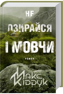 Не озирайся і мовчи. Роман. Макс Кідрук