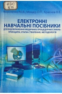 Електронні навчальні посібники для відображення медичних процедурних знань: принципи етапи створення методологія (БУ). Вороненко Ю.В.