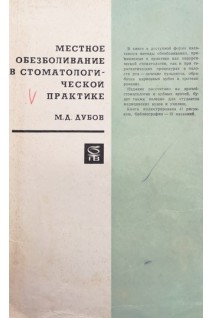 Местное обезболивание в стоматологической практике (БУ). Дубов М.Д.
