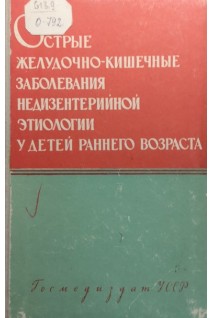 Острые желудочно-кишечные заболевания недизентерийной этиологии у детей раннего возраста (БУ). Хохол Е.Н.