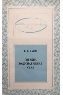 Гигиена водоснабжения села (БУ). Цапко В.В.