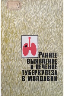 Ранее выявление и лечение туберкулеза в Молдавии (БУ). Вильдерман М.А.