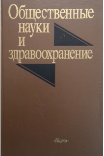Общественные науки и здравоохранение (БУ). Смирнов И.Н.
