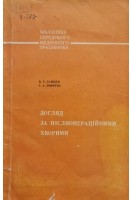 Догляд за післяопераційними хворими (БУ). Зайцев В.Т.