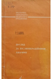 Догляд за післяопераційними хворими (БУ). Зайцев В.Т.