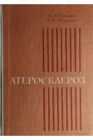 Атеросклероз (БУ). Ганджа И.М.