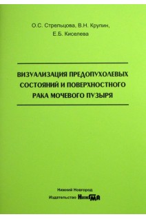 Визуализация предопухолевых состояний и поверхностного рака мочевого позыря учебное пособие. Стрельцова О.С. Крупин В.Н.