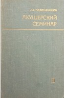 Акушерский семинар том 1-2 (БУ). Персианинов Л.С.