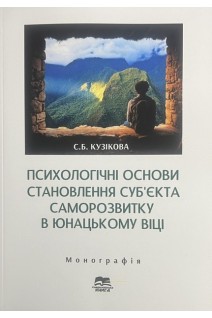 Психологічні основи становлення суб'єкта саморозвитку в юнацькому віці. Кузікова С.Б.