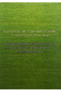 Навчально-методичний посібник з тренерської практики: для студентів. Лапицький В.О. Гончаренко В.І.