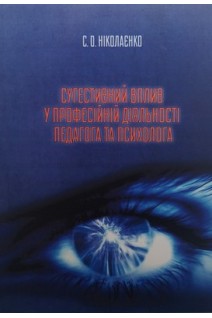Сугестивний вплив у професійній діяльності педагога та психолога (БУ). Ніколаєнко С.О.