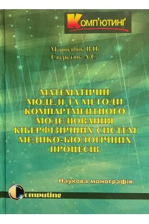 Математичні моделі та методи компартментного моделювання кіберфізичних систем медико-біологічних процесів. Марценюк В.П. Семенець В.П.