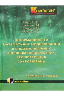 Інформаційне та математичне моделювання в епідеміологічних дослідженнях гострих респіраторних захворювань. Марценюк В.П. Сверстюк А.С. Андрущак І.Є.