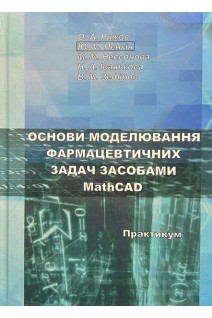Основи моделювання фармацевтичних задач засобами MathCAD. Практикум. Рижов О.А. Пєнкін Ю.М. Нессонова М.М. та ін.
