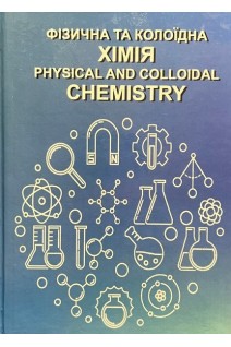 Фізична та колоїдна хімія. Physical and colloidal chemistry. Авраменко М.О. Каплаушенко А.Г. Пряхін О.Р.