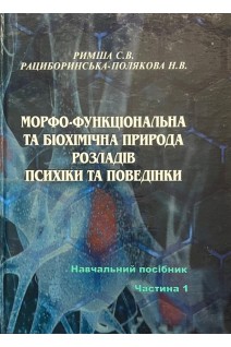 Морфо-функціональна та біохімічна природа розладів психіки та поведінки. Навчальний посібник. Частина 1. Римша С.В. Рациборинська-Полякова Н.В.