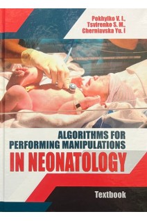 Algorithms for performing manipulations in Neonatology (Алгоритми  виконання маніпуляцій в неонатології. Похилько В.І.
