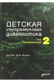 Детская ультразвуковая диагностика. Учебник. Т. 2. Уронефрология. Пыков М.И.