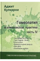 Гомеопатия в клинической практике. Ч. IV (Неуловимая группа ртути трио Pulsatilla-Silicea-Fluoricum Fcidum взаимоотношение лекарств ДНК. Клинические разборы). Кулкарни А.
