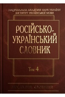 Російсько-український словник: У 4-х т.-Т. 4. С-Я (Серія ''Академічні словники''). Гнатюк І.С. Миронюк О.М. Самойлова І.А. Цимбалюк-Скопненко Т.В.