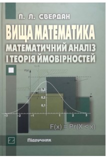 Вища математика. Математичний аналіз і теорія ймовірностей: Підручник. Свердан П.Л.
