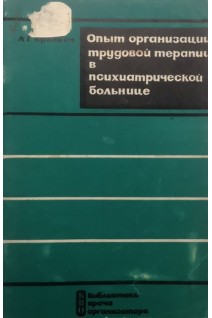 Опыт организации трудовой терапии в психиатрической больнице (БУ). Яркевич Л.Г.