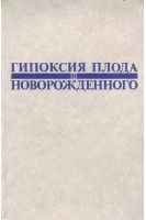 Гипоксия плода и новорожденного (БУ). Студеникин М.Я.