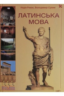 Латинська мова (для неспеціальних факультетів). Підручник. Ревак Н.Г. Сулим В.Т.