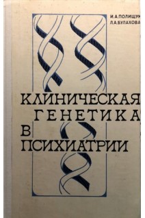 Клиническая генетика в психиатрии (БУ). Полищук И.А.