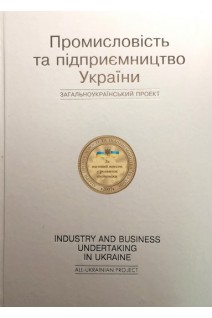 Промисловість і підприємництво України. Болгов В.В.