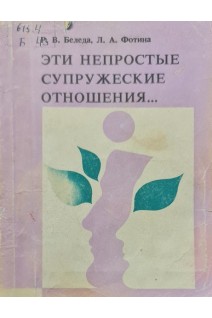 Эти непростые супружеские отношения... (БУ). Беледа Р.В. Фотина Л.А.