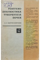 Рентгенодиагностика туберкулеза почек (БУ). Бартусевичене А.С.