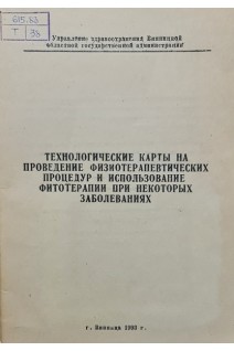 Технологические карты на проведение физиотерапевтических процедур и использование фитотерапии при некоторых заболеваниях (БУ). Чорный В.М.