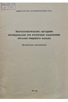 Рентгенологические методики исследования при вторичных изменениях органов пищевого канала (БУ). Петрова И.С.