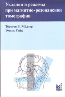 Укладки и режимы при магнитно-резонансной томографии. Мёллер Т. Райф Э.