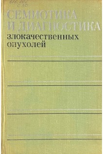 Семиотика и диагностика злокачественных опухолей (БУ). Серебров А.И.