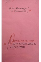 Организация диетического питания (БУ). Майструк П.Н.