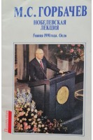 Нобелевская лекция 5 июня 1991 года. Осло (БУ). Горбачев М.С.