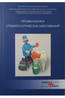 Профилактика стоматологических заболеваний 2 -я часть.. Хоменко Л.А.